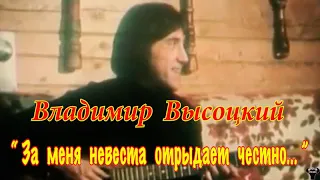 Владимир Высоцкий. "За меня невеста отрыдает честно..." муз. и ст. В.Высоцкий.