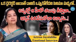 Actress Jayalalitha Emotional Interview With Swapna | Jayalalitha Latest Interview | iDream Tirupati