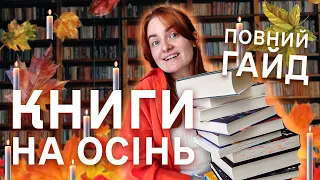 НАЙКРАЩІ ОСІННІ КНИГИ 🍂 🕯️трилери, романтика, фентезі, сучасна література