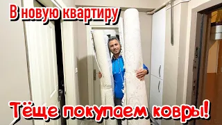 В НОВУЮ КВАРТИРУ ТЁЩЕ ПОКУПАЕМ КОВРЫ!