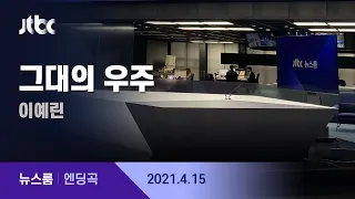 4월 15일 (목) 뉴스룸 엔딩곡 (BGM : 그대의 우주 - 이예린) / JTBC News