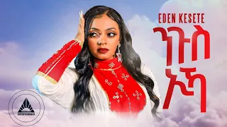 Eden Kesete - Ngus Ika | ንጉስ ኢካ New Eritrean Weddinng Music 2024 OFFICIAL MUSIC VIDEO