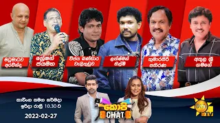 🔴 Hiru TV Copy Chat Live | 2022-02-27