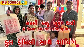 Family Sathe Shopping 🛍️ | Mammy Aje Bahu khush thayi | Parvati, Punam & Shilpa 4 Year ??