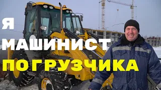 Excavator loader, machinist about the intricacies of the profession