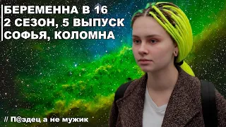 Как рожать от мудака | Беременна в 16 2 сезон 5 выпуск Софья Коломна