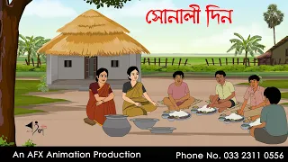 সোনালী দিন  | বাংলা কার্টুন | Bangla Cartoon | Thakurmar Jhuli jemon | AFX Animation