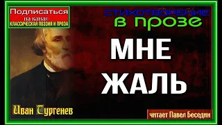 "Мне жаль"  ,Иван Тургенев , Стихотворение в прозе , читает Павел Беседин