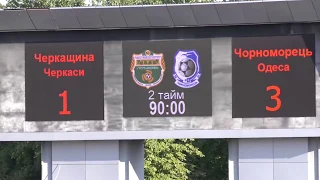 Черкащина-Черноморец 1:3. Обзор матча.