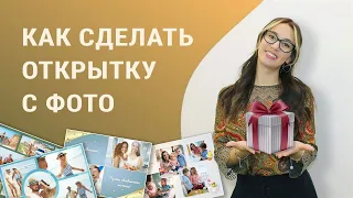 Как сделать красивую ОТКРЫТКУ С ФОТОГРАФИЕЙ своими руками в программе ФотоКОЛЛАЖ