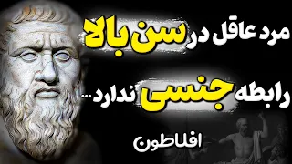 سخنان نایاب بزرگان که نمیخواند بدانید ! تا دیر نشده این توصیه را جدی بگیرید