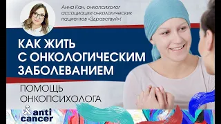 Онкопсихология. Как жить с диагнозом рак?