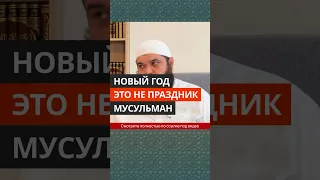 Новый год - это не праздник мусульман || Абу Умар Ас-Сыям