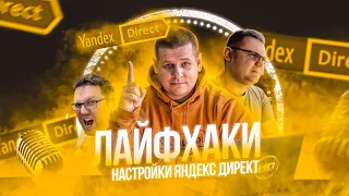 Лайфхаки настройки Яндекс Директ - Как настроить Директ, чтобы он работал хорошо ИПэшники