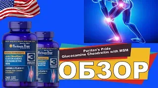 Puritan's Pride Glucosamine Chondroitin with MSM ОБЗОР