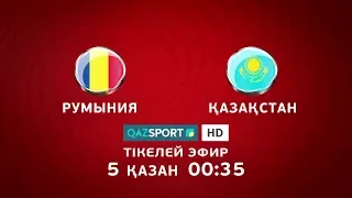 «QAZSPORT» телеарнасы Румыния - Қазақстан футбол матчын тікелей эфирде көрсетеді