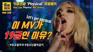 [Eng] 19금 뮤비인 이유? | 두아리파 (Dua Lipa) ‘Physical’ 뮤비해석 (feat. LGBTQ) 으른섹시 장착한 그녀만의 사랑법 [뮤비위키]