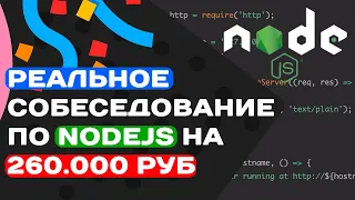 РЕАЛЬНОЕ СОБЕСЕДОВАНИЕ ПО NODEJS НА 260.000 РУБ