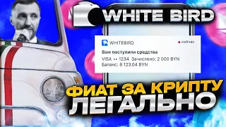 Whitebird обменник. Обмен крипты легально на $25000 в месяц.