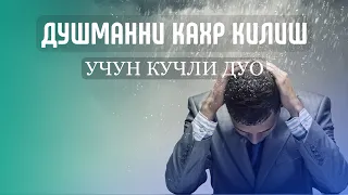 Душманни Қахр қилиш учун кучли дуо!