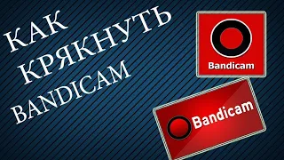 Программа для взлома -Bandicam-