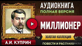 А.И. Куприн - Миллионер