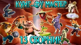 Мультик Кунг-Фу Панда Все серии подряд! Выпуск 13