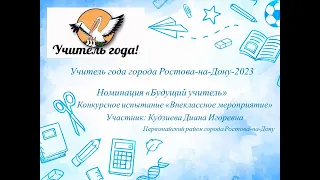 Учитель года города Ростова-на-Дону-2023Номинация «Будущий учитель»