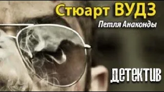 Стюарт Вудз. Петля Анаконды 1