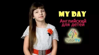 Английский для детей | My day