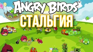 Angry Birdsстальгия  (полная версия)