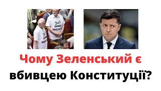 Чому Зеленський є вбивцею Конституції України? @mukhachow