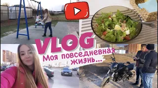 ✔NEW VLOG: Повседневная жизнь, Мотоцикл, Прогулки с дочкой, Закупка продуктов Рецепт вкусного салата