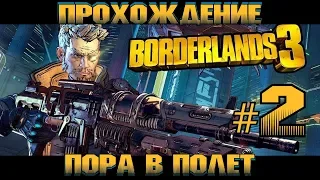 Borderlands 3/ Прохождение #2 ЗЕЙН/ Пора в полет