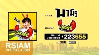 นามีรู : เมอร์ซี่ อาร์ สยาม จูเนียร์ [Official Audio]