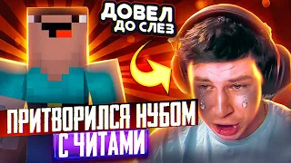 СТАЛ НУБОМ И ЗАТРОЛЛИЛ КЕНТА АПК С ЧИТАМИ🔥😵‍💫 | Kent Apk ЗАПЛАКАЛ ПОСЛЕ ЭТОЙ ДУЭЛИ С ЧИТЕРОМ😭😱