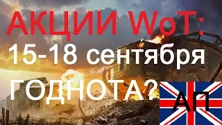 АКЦИИ WoT: 15-18 Сентября. АП ВЕТОК ВЕЛИКОБРИТАНИИ Годнота?