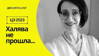 ЦЭ 2023❗Халява не прошла...