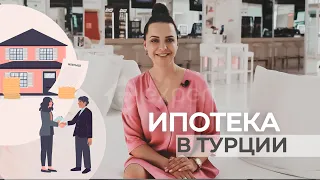 Ипотека для иностранцев в Турции. Как приобрести недвижимость в ипотеку?