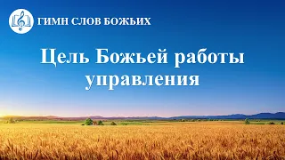 Христианские Песни «Цель Божьей работы управления» (Текст песни)