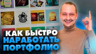 Как наработать портфолио дизайнера начинающему фрилансеру// 16+