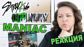 РЕАКЦИЯ НА КЛИП STRAY KIDS: MANIAC / ODDINARY 💚 STRAY KIDS MANIAC REACTION