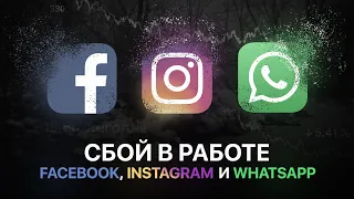 СБОЙ INSTAGRAM, FACEBOOK, WHATSAPP — ЧТО ПРОИЗОШЛО?