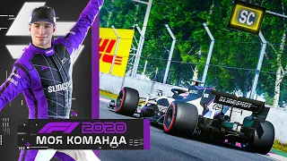 F1 2020 МОЯ КОМАНДА - ОПЯТЬ ЭТА МАШИНА БЕЗОПАСНОСТИ #20