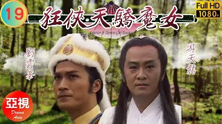 [ATV武俠劇 ] 狂俠、天嬌、魔女  19/25 | 梁羽生同名小説改編 | 斑斑 | 劉雲峯 | 遊天龍 | 周秀蘭 |粵語中字|亞視經典劇集|Asia TV Drama|亞視 1988