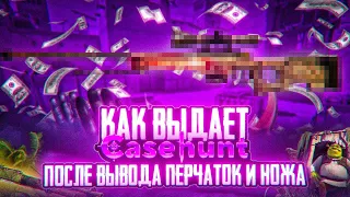 ПРОВЕРЯЮ ШАНСЫ ПОСЛЕ ВЫВОДА НОЖА И ПЕРЧАТОК НА CASEHUNT! #casehunt