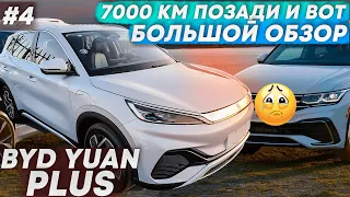 Что стало с BYD Yuan Plus после 7000 км? | Обзор с @aroundcars