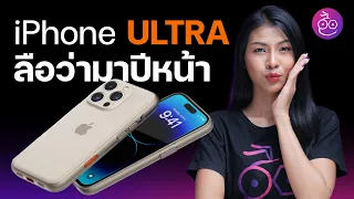 #iMoD ลือ! iPhone Ultra รุ่นแพงกว่า Pro Max อาจเปิดตัวปีหน้า (2024)