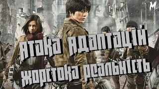 ЯК СПОГАНИТИ ЧУДОВУ ІСТОРІЮ? - [Огляд фільму "Атака Титанів: Жорстокий світ"]