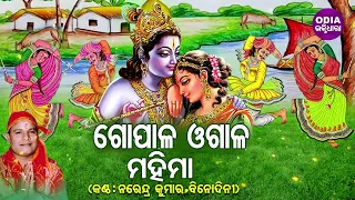 Gopala Ogala Katha - Phagu Dasami Special Song |  Narendra Kumar,Binodini Sahu | ଗୋପାଳ ଓଗାଳ ମହିମା